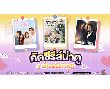 คุณภาพคับจอ!!! “MONOMAX” เตรียมเสิร์ฟ 3 ซีรีส์เกาหลีชื่อดัง ลงจอส่งท้ายปี